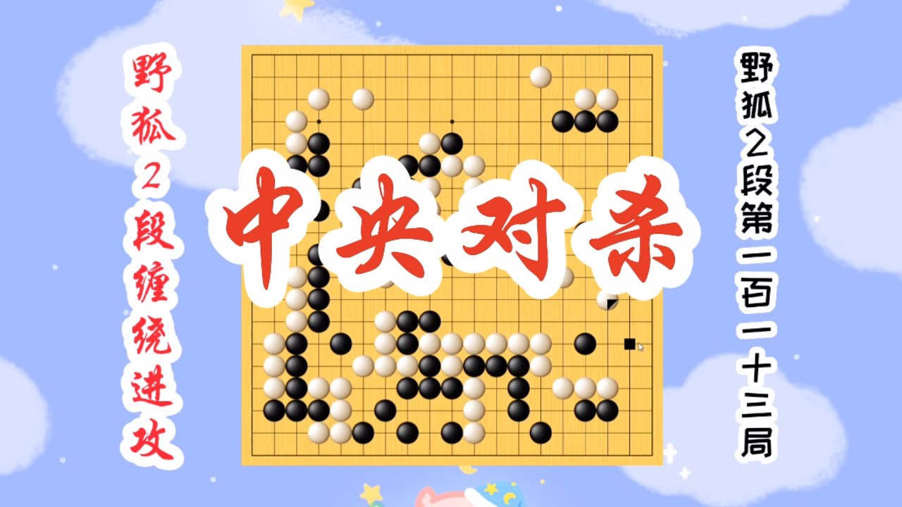 【野狐2段纏繞進攻】野狐2段第一百一十三局 中央對殺