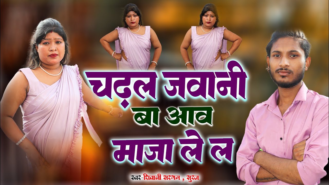 #VIDEO- चढ़ल जवानी बा आव माजा ले ल|| Chadal Jawani Ba Aav Maja Le L || #NewBhojpuriRomanticSong2025 |