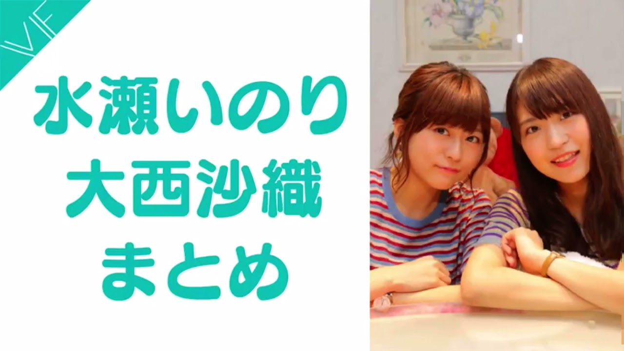 水瀬いのり 大西沙織 まとめ