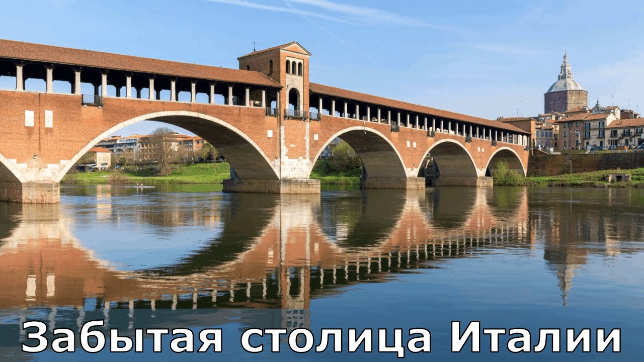 Павия — забытая столица Италии