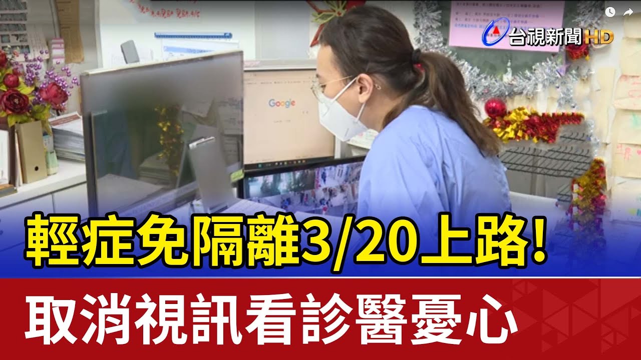 輕症免隔離3/20上路！取消視訊看診醫憂心