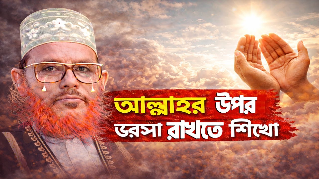 আল্লাহর উপর ভরসা রাখতে শিখো | হতাশ হবেন না | আল্লামা দেলোয়ার হুসাইন সাঈদী