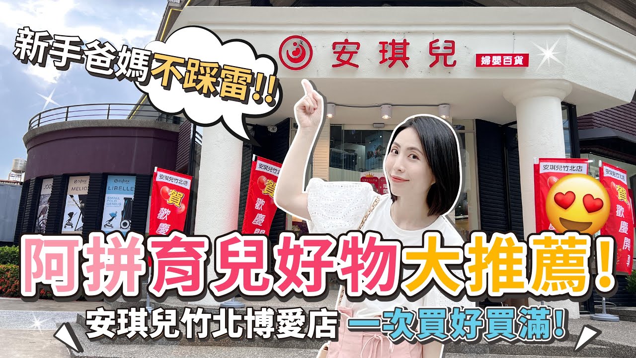 必看！育兒好物分享一次讓你看得夠 | 一站式母嬰百貨 
