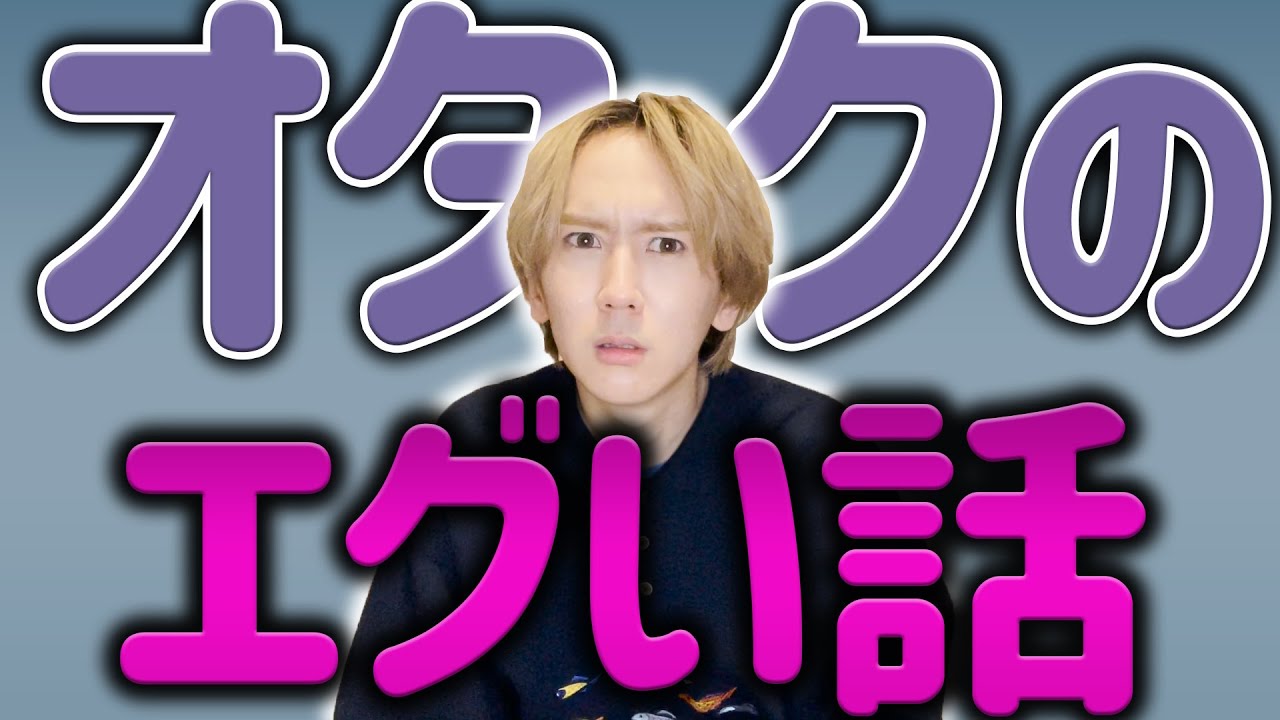 【推し】オタクのエグい話がエグ過ぎてぎりぎりです凄い事になってるぞ