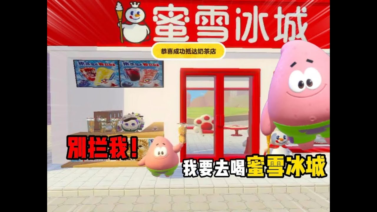 别拦我！我要去喝蜜雪冰城！