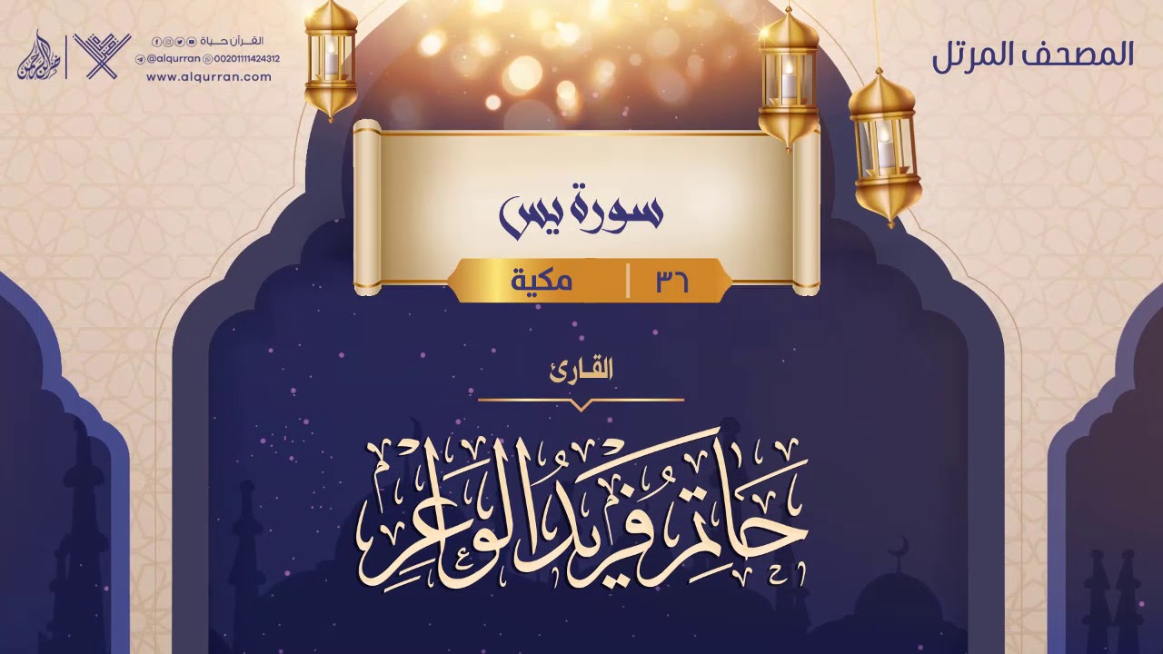 سورة يس {{36}} القارئ حاتم فريد الواعر