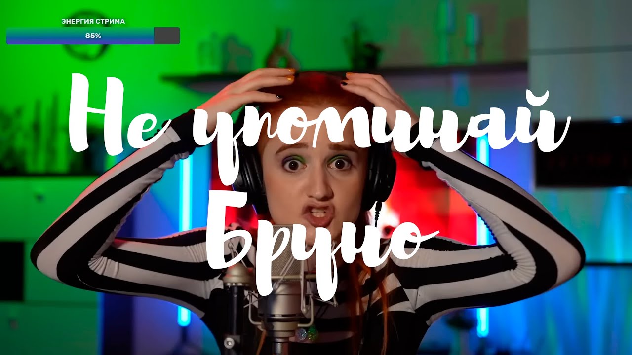 Не упоминай Бруно (Из м/ф 