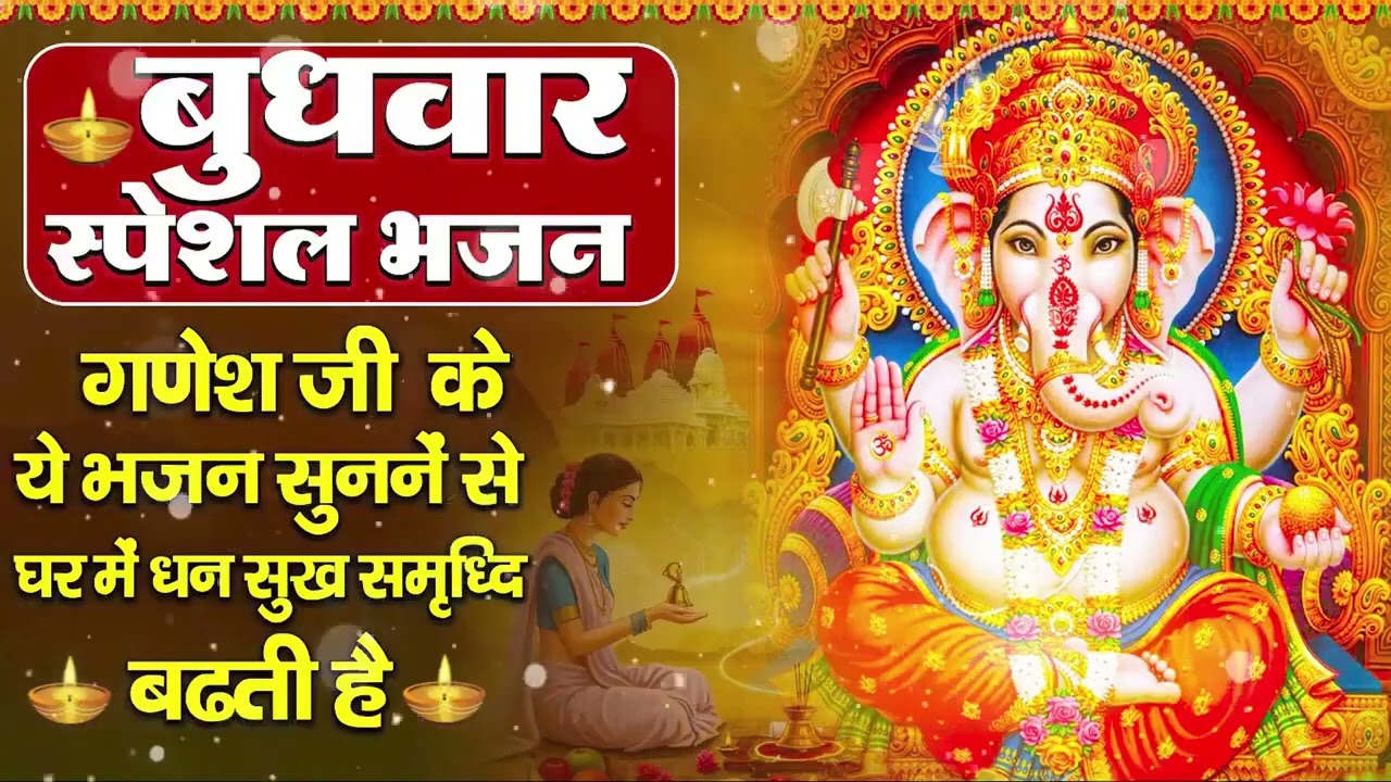 बुधवार भक्ति भजन   ॐ गं गणपतये नमो नमः, सुखकर्ता दुखहर्ता, गणेश अमृतवाणी, श्री गणेश चालीसा व आरती