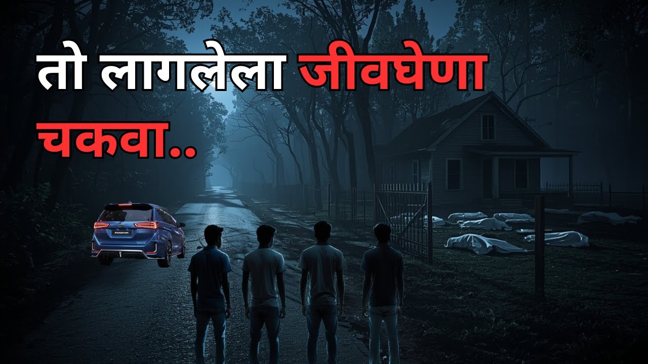 तो लागलेला जीवघेणा चकवा. Ghost Story in Marathi | Marathi Bedtime Stories | Bhaykatha #horror