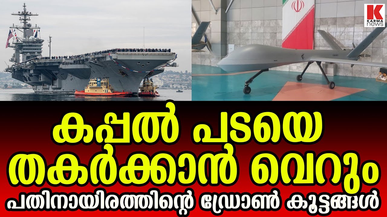 പുലി പോലെ വരുന്ന ട്രംപിന്റെ കപ്പൽ തകർക്കാൻ ആയിരം ഡ്രോണുകളുടെ വിന്യാസം