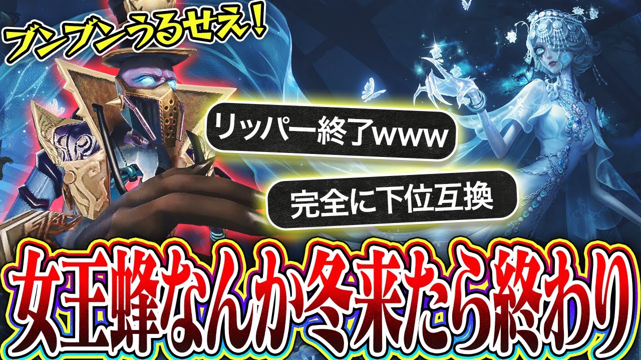 【第五人格】女王蜂の完全下位互換？いやリッパーの方が気持ちいいだろ！！