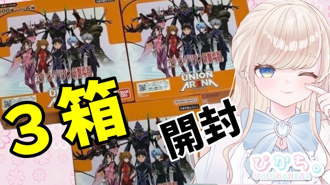 【UNION ARENA】ユニオンアリーナ新弾のエヴァを３箱開封してみた！！
