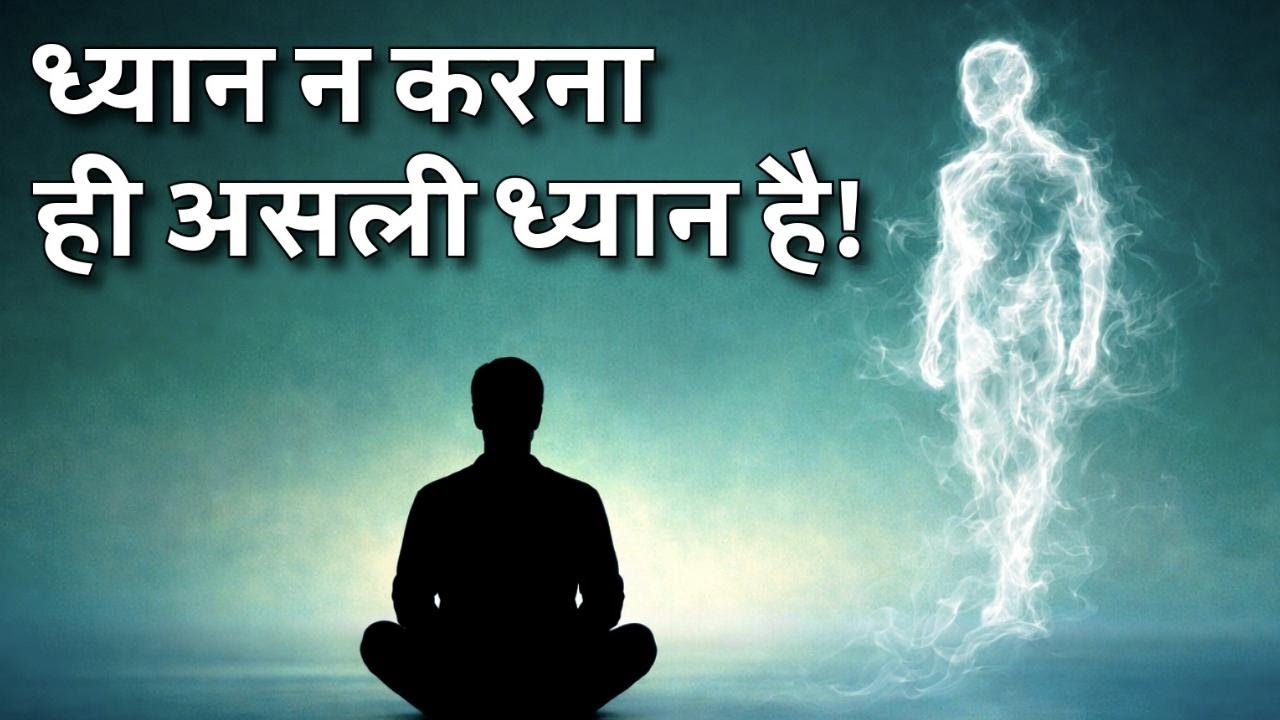 ध्यान न करना ही असली ध्यान है ! | Dhyan na karna hi asli dhyan hai !