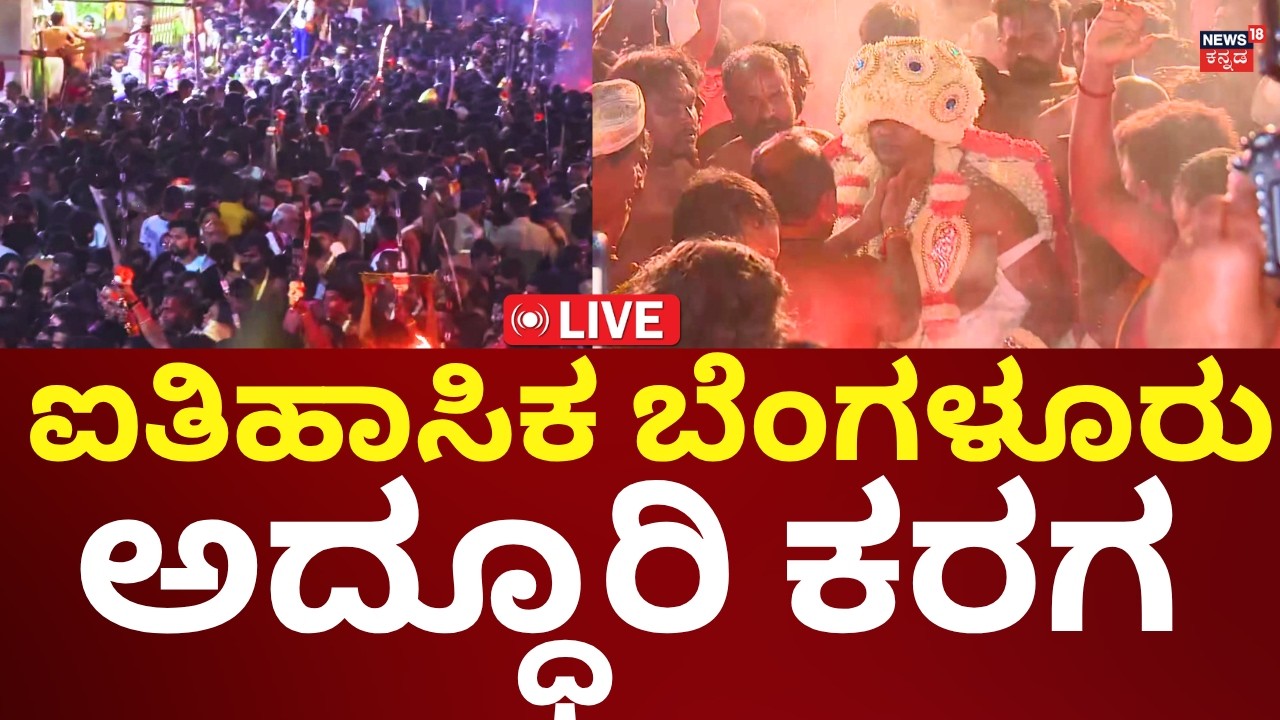 LIVE: Bengaluru Karaga 2026 | Bengaluru Karaga Grand Festival | N18L
