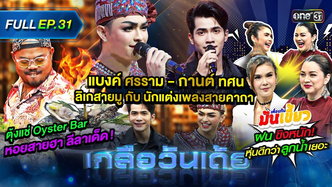 เกลือวันเด้อ | Ep.31 (Full Ep) | 11 ธ.ค. 66 | one31