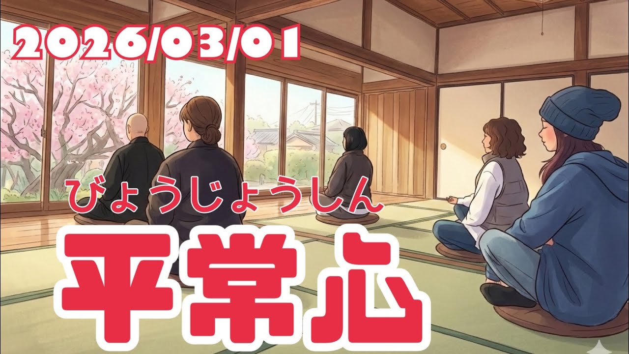 まにまに座禅「平常心」2026/03/01