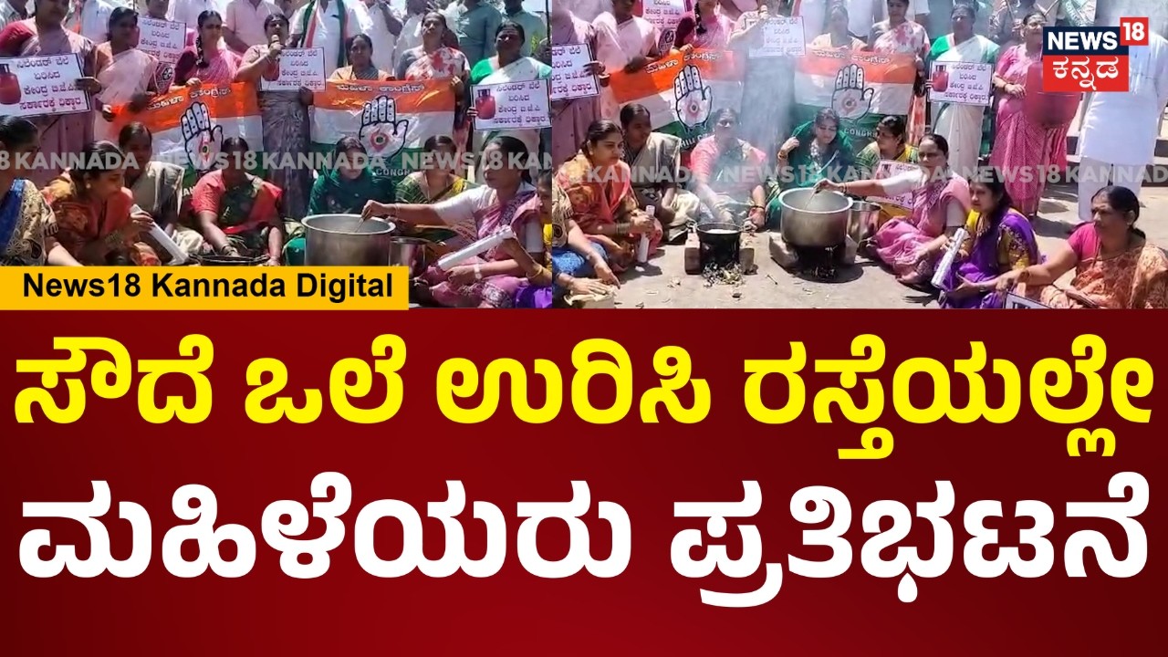 Gas Hike Protest | ಗ್ಯಾಸ್ ಸಿಲಿಂಡರ್ ಬೆಲೆ ಹೆಚ್ಚಳ ಖಂಡಿಸಿ, ಸೌದೆ ಒಲೆ ಉರಿಸಿ ರಸ್ತೆಯಲ್ಲಿ ಪ್ರತಿಭಟನೆ | N18V