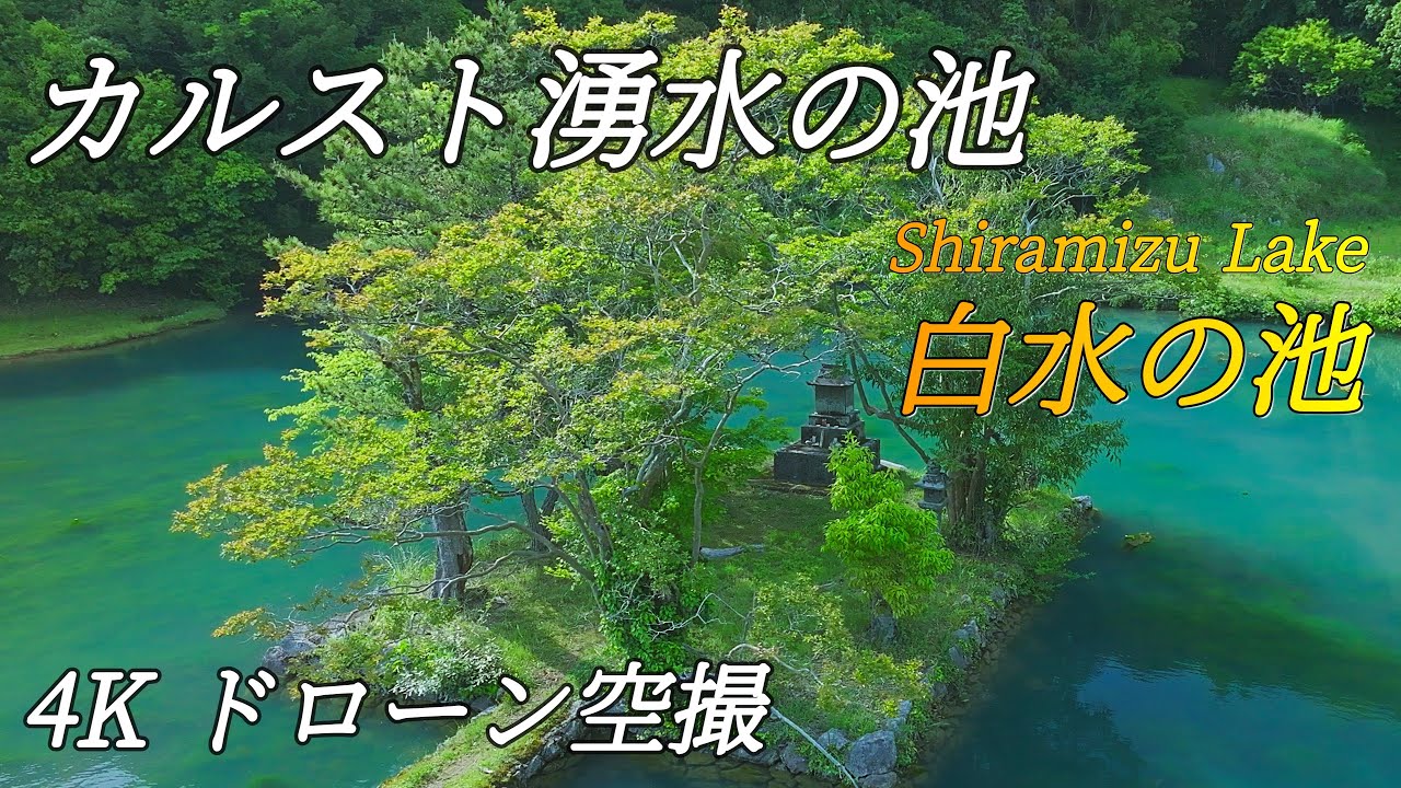 【神秘の白い池】白水の池 4K空撮動画 山口県美祢市 / 4K Drone Aerial Video of Shiramizu Lake in Yamaguchi