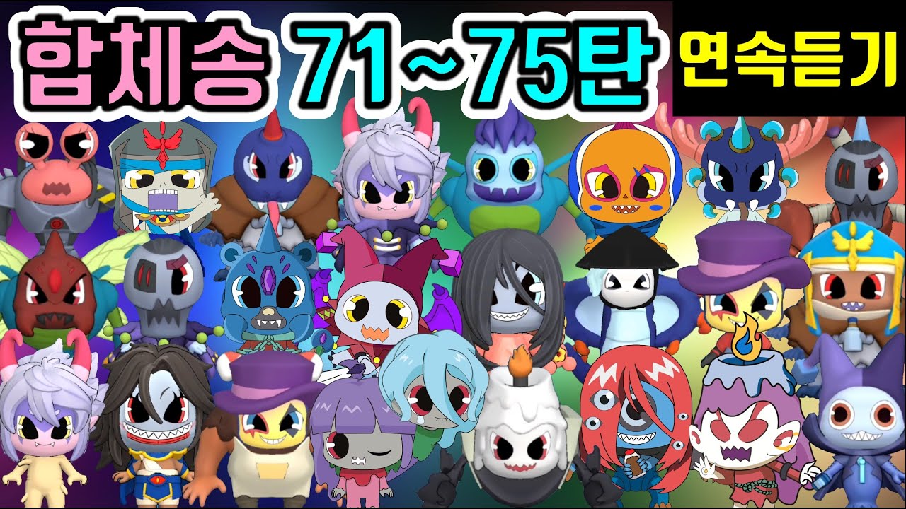 신비아파트 고스트볼ZERO 합체귀신송 노래 71 ~ 75탄 연속듣기 퀴즈송 [Shinbi House]