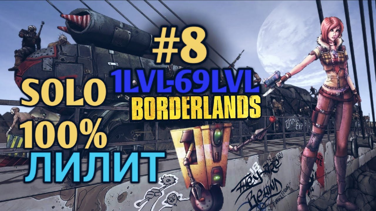 Borderlands GOTY: ЛИЛИТ В СОЛО НА 100% (8ч.)