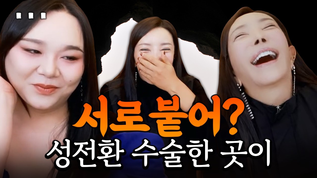 성전환 수술한 곳이 서로 붙었다고요??