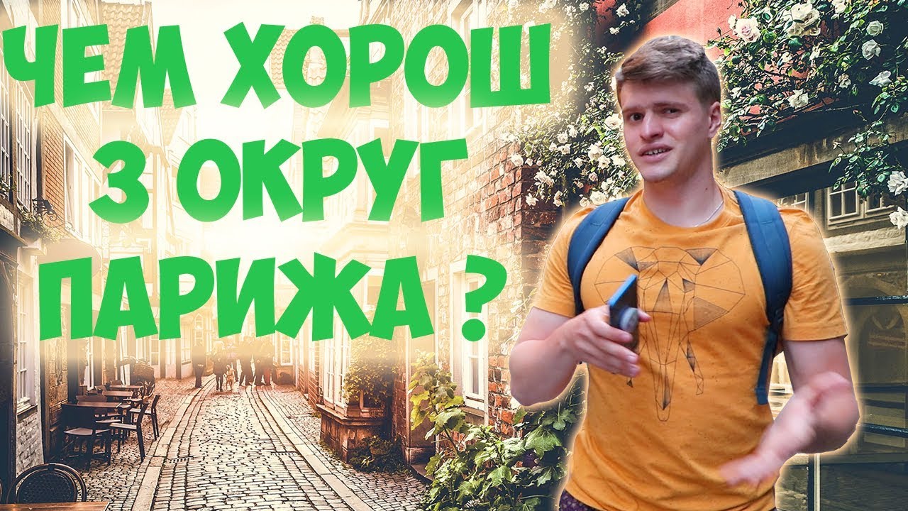 ПАРИЖ - ЧТО ПОСМОТРЕТЬ В 3 ОКРУГЕ?