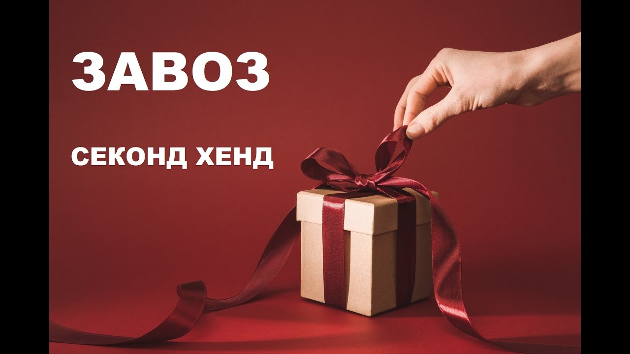 Секонд хенд патруль. СТОЛИЧНЫЕ БРЕНДЫ. ИТОГИ КОНКУРСА