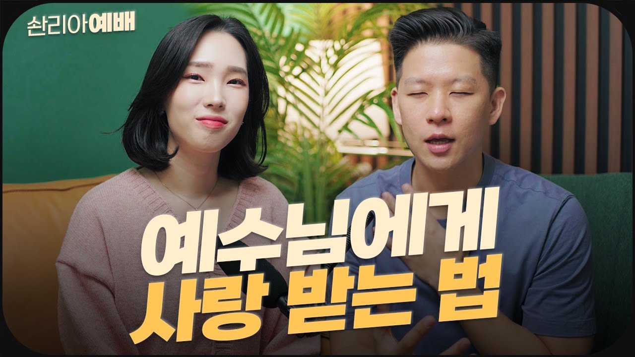 예수님에게 어떻게 사랑받아야 하는지 모르겠다면, 저희와 함께 예배해요 😌 예수님의 인격적인 사랑 누리는 법!