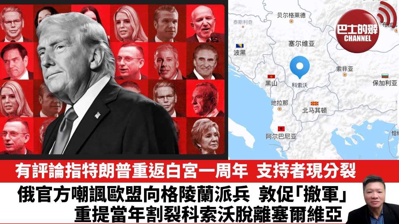 【晨早直播】有評論指特朗普重返白宮一周年，支持者現分裂。俄官方嘲諷歐盟向格陵蘭派兵，敦促「撤軍」，重提當年割裂科索沃脫離塞爾維亞。26年1月20日