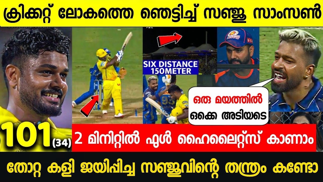 മുംബൈയ്ക്കെതിരെ ചെന്നൈയ്ക്ക് ലോക റെക്കോർഡ് വിജയം സഞ്ജു സെഞ്ച്വറി😳| CSK VS MI FULL MATCH HIGHLIGHTS