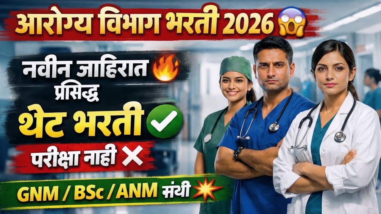 आरोग्य विभाग भरती 2026 😱 | BMC Mumbai Health Dept Bharti | 10वी पास पासून MBBS | Offline Apply