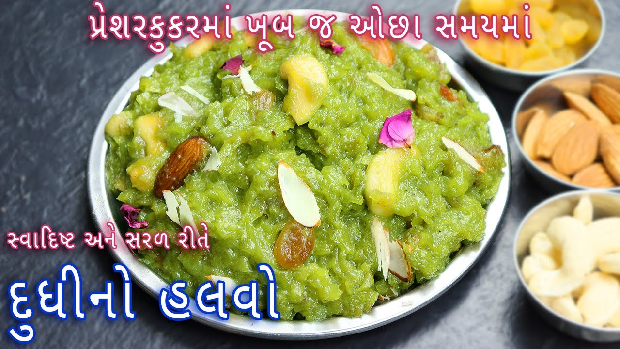 પ્રેશરકુકરમાં સરળ રીતે દૂધી નો હલવો |Dudhi Halwa Recipe in Gujarati|dudhi no halvo|lauki ka halwa |