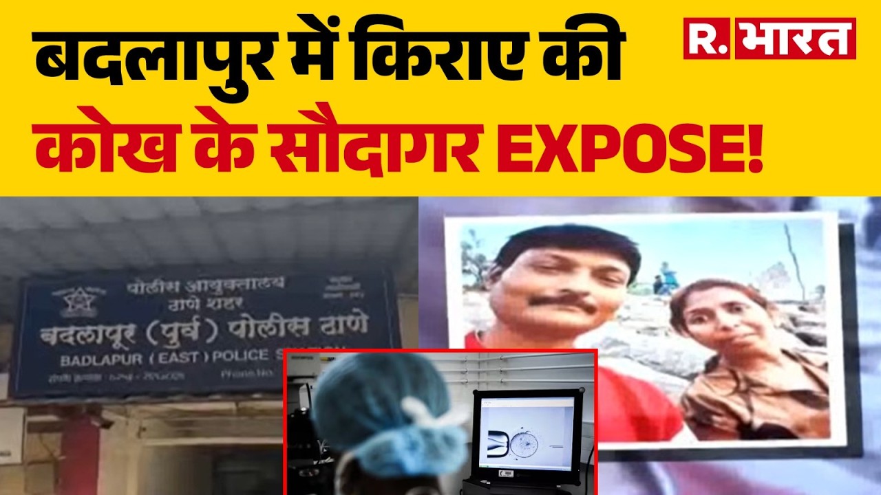 Maharashtra News: Surrogate womb dealers EXPOSE in Badlapur! | Badlapur | Hindi News | R Bharat