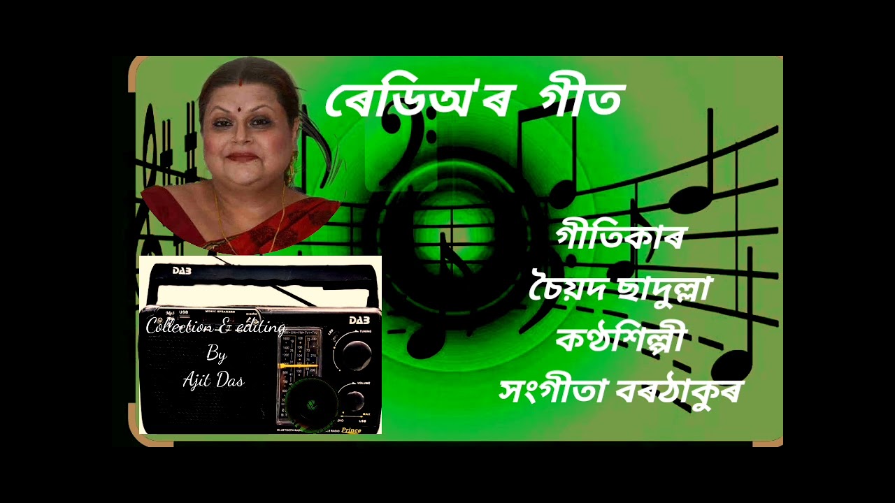 ৰেদিঅ'ৰ গীত/গীতিকাৰ চৈয়দ ছাদুল্লা /কণ্ঠশিল্পী সংগীতা বৰঠাকুৰ 