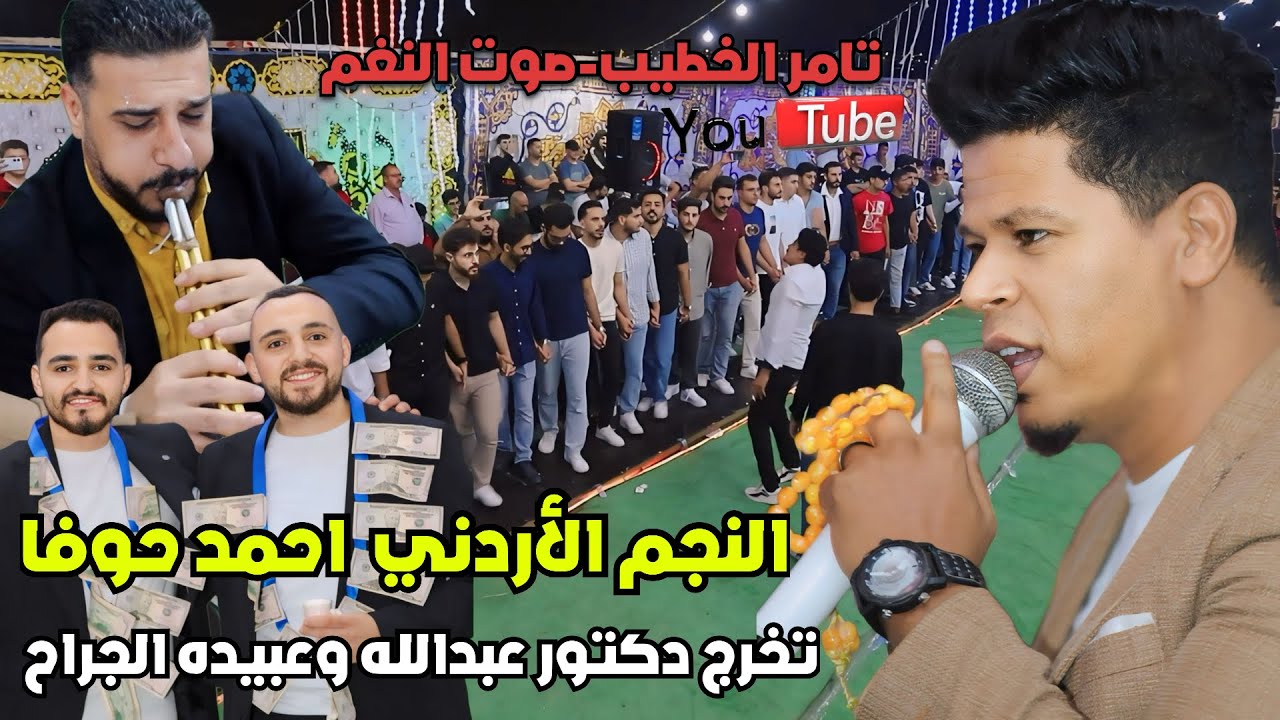 جديد احمد حوفا 2024مجوز الصيصاصنه حفلة تخرج الدكتور عبدالله وعبيده الجراح انتاج تامر الخطيب ابوجروان