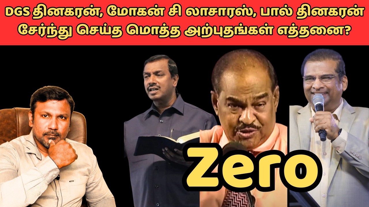 DGS தினகரன், பால் தினகரன், மோகன் சி லாசாரஸ் செய்த அற்புதங்கள் எத்தனை?