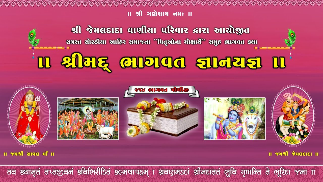 Shrimad Bhagwat Katha - 2019 (Shinay- Kutch)