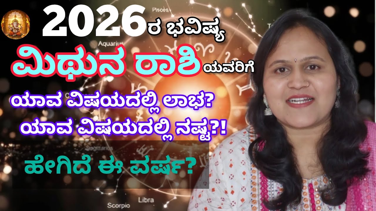 2026-Gemini/ ಮಿಥುನ ರಾಶಿ Predictions| what to expect and what to overcome! Is your life easy?