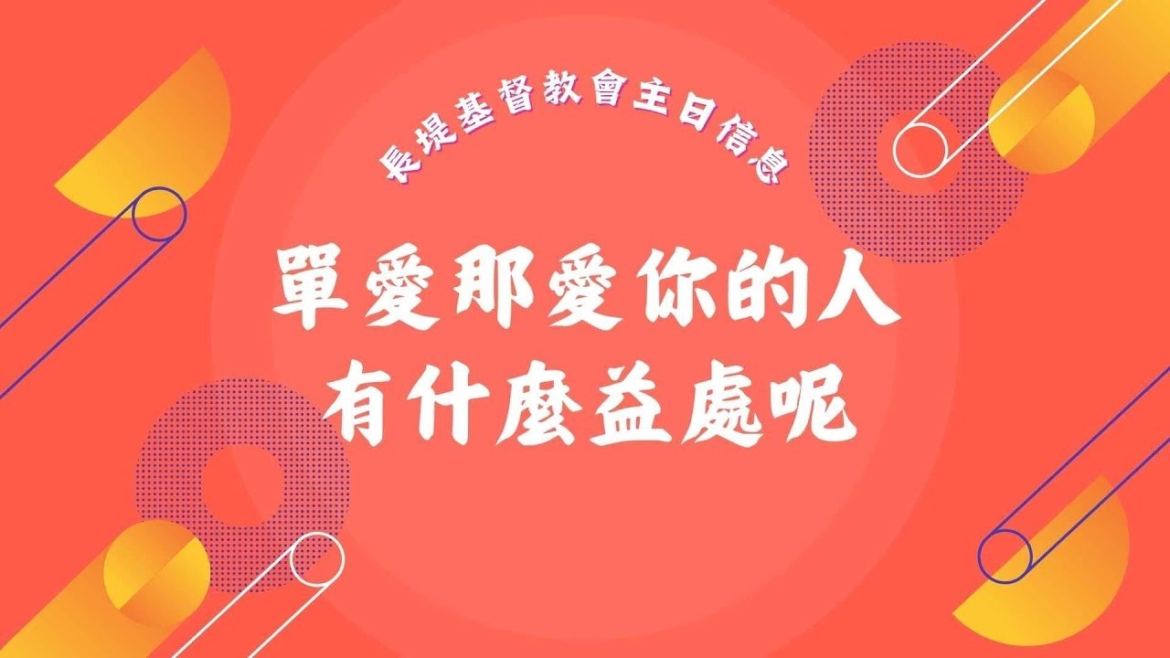 2026年2月8日長堤基督教會主日崇拜線上直播