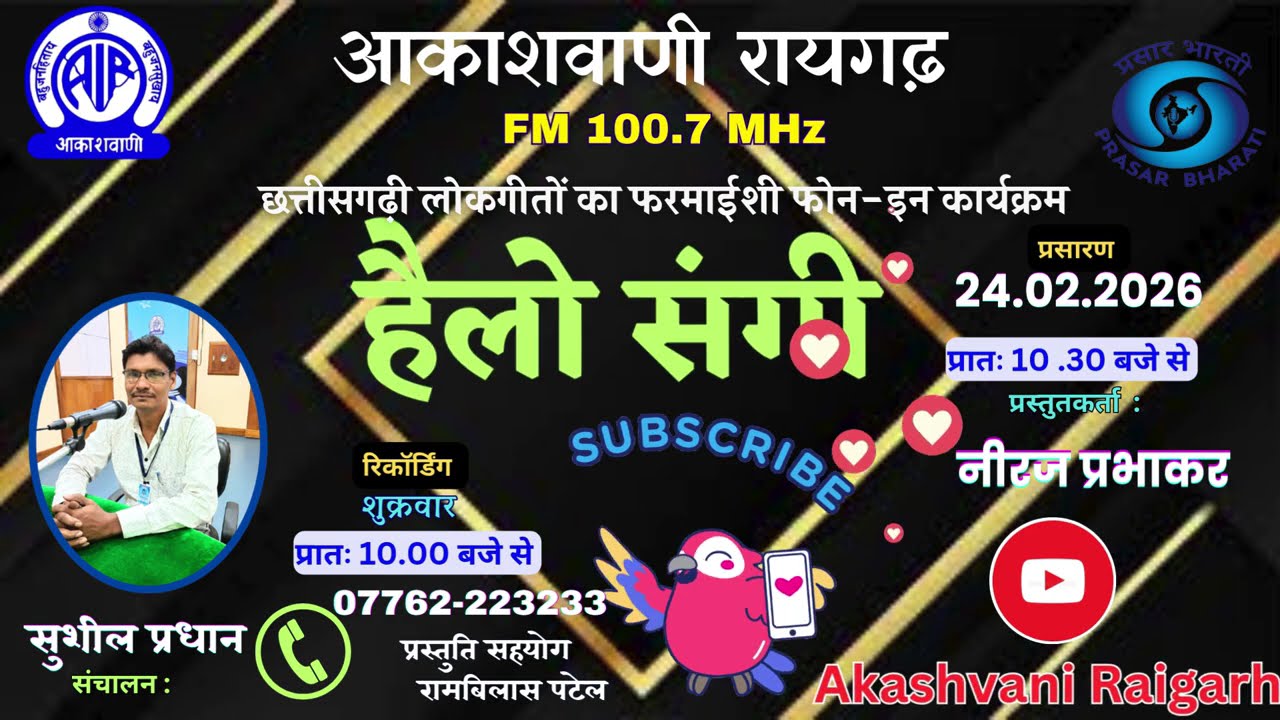 हैलो संगी  - छत्तीसगढ़ी गीतों का फरमाइशी फोन-इन कार्यक्रम - 24 02 2026