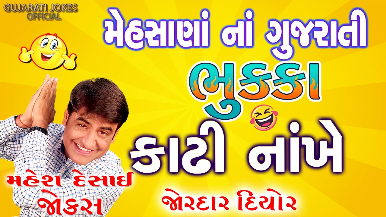 Gujarati Jokes 😂 | Gujarati Comedy Video | Mehsana Hasya Samrat | Funny Gujarati Hasya Clips 2025
