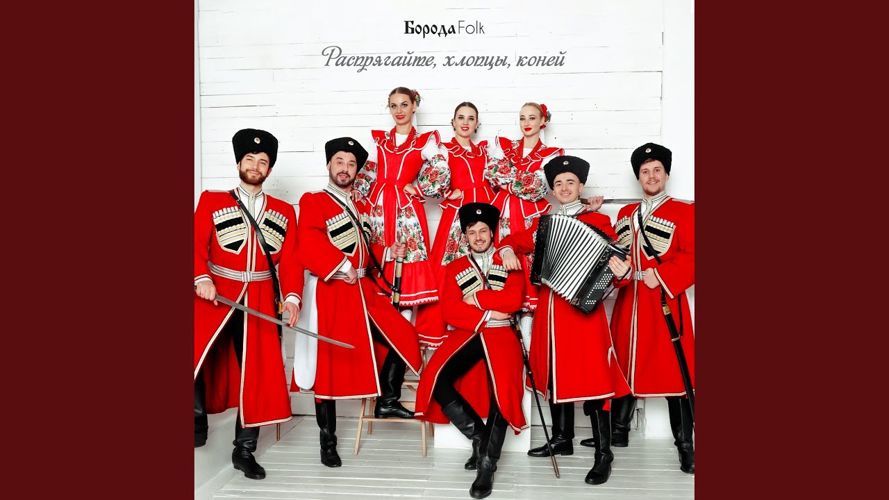 Распрягайте, хлопцы, коней