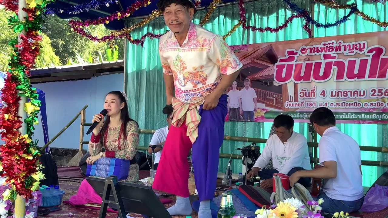 ตอนที่ 3.อ้ายจู กะ น้องไล งานขึ้นบ้านใหม่ สะเมิงเหนือ