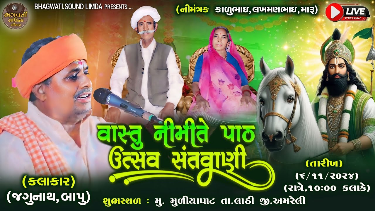 Live 🔴 6.11.2024 વાસ્તુ નિમિત્તે પાટોત્સવ સંતવાણી ગામ મૂળિયાપાટ જગુ મહારાજ HD VIDEO BHAGWATI LIMDA