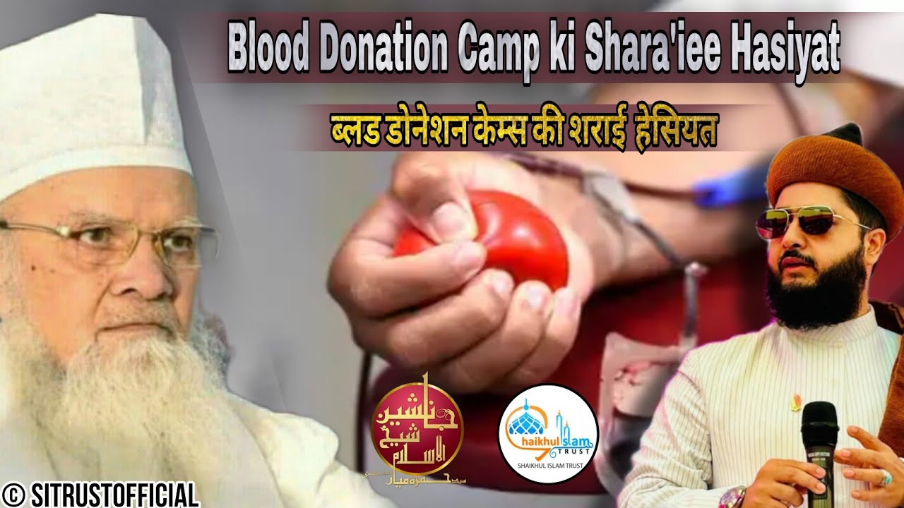 Blood Donation Camps Ki Shara'iee Haisiyat?| Huzur ShaikhUl Islam | SyedHamzaMiya|@SiTrustOfficial