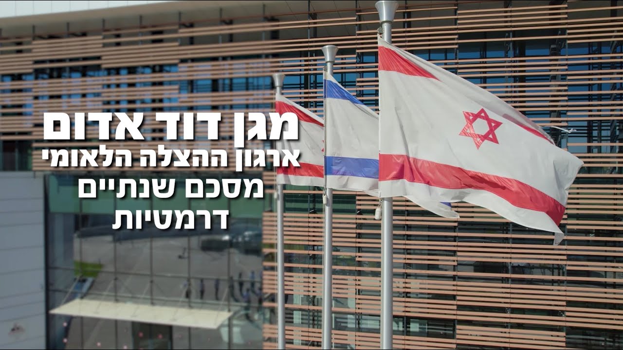 ערב הצדעה למתנדבי ועובדי מגן דוד אדום - פארק רעננה - ספטמבר 2022
