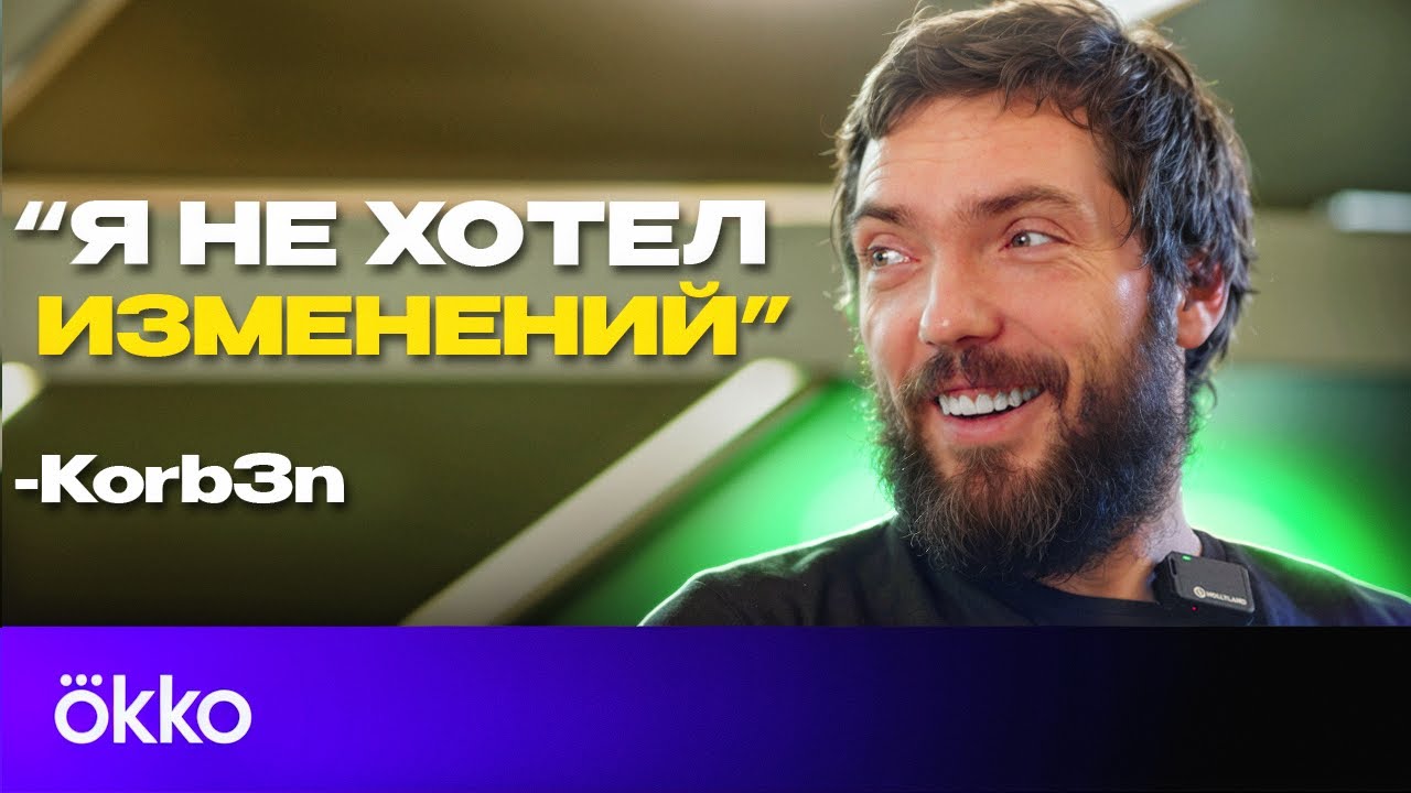 Korb3n про Miposhka, отпуск игроков, менеджерство и работу c психологом