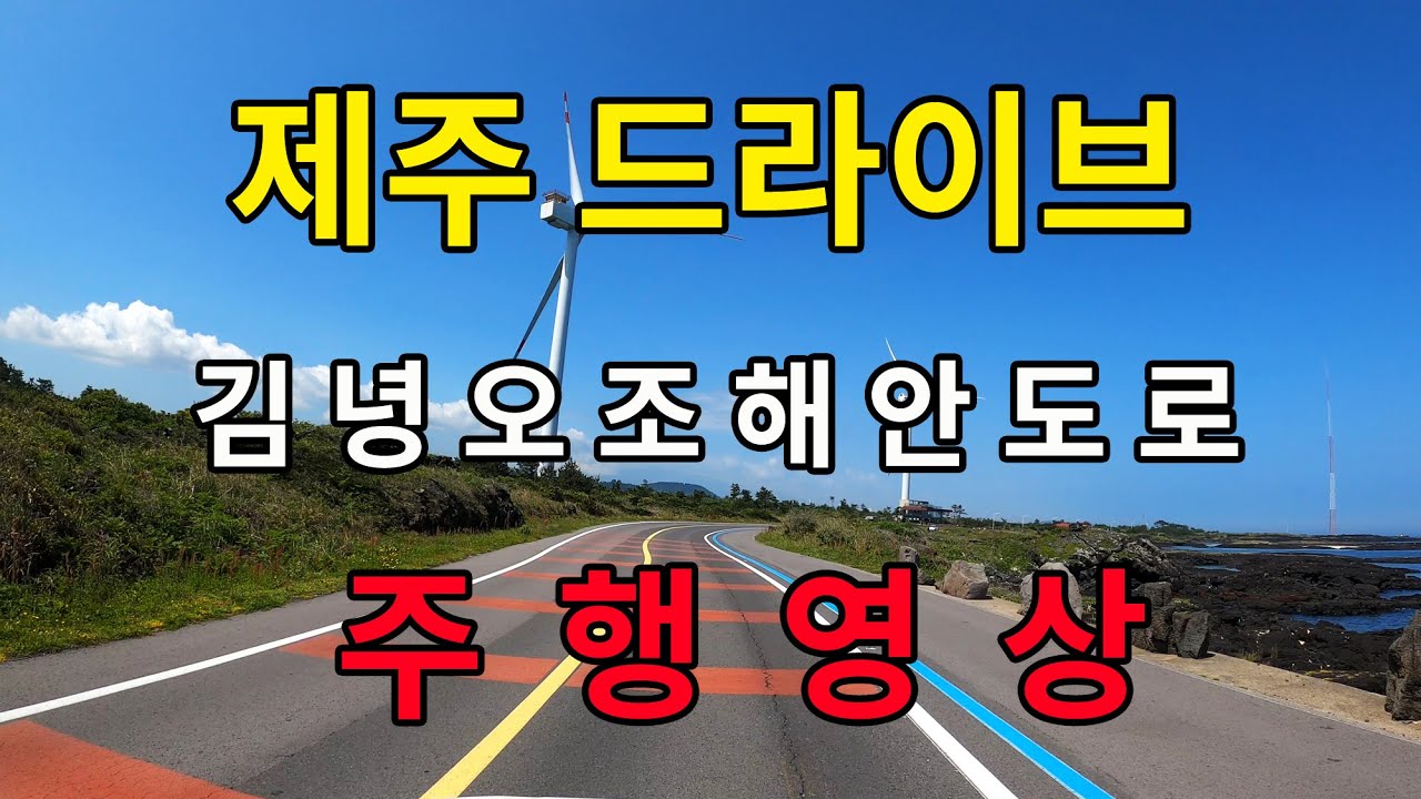 [4K] 제주 김녕오조 해안도로 드라이브