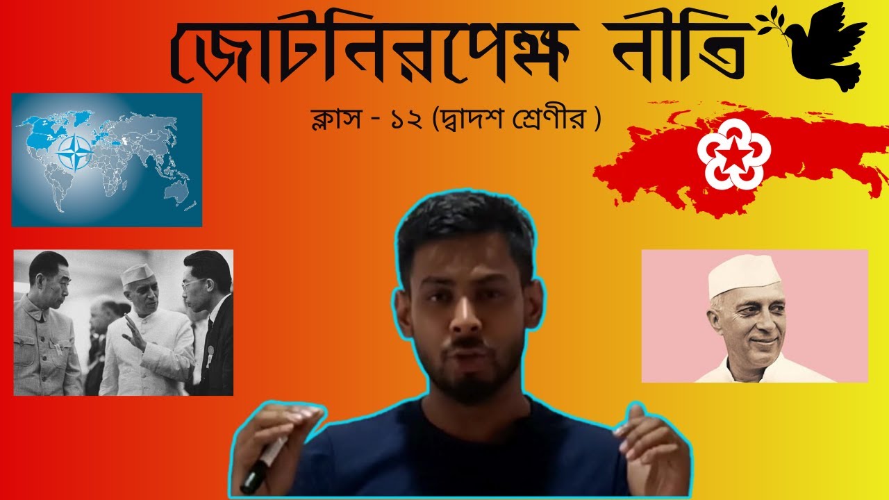 জোট নিরপেক্ষ আন্দোলন  Non alliance movement কি? #class12 #viralvideo #wbchseboard #polscience #war