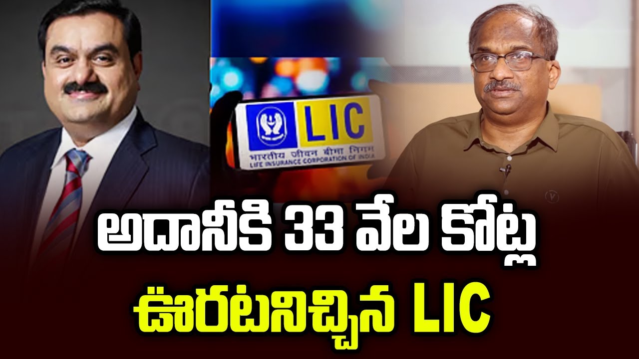 అదానీకి 33 వేల కోట్ల ఊరటనిచ్చిన LIC || LIC 'Bailout' Of Adani With 33000 Crores ||
